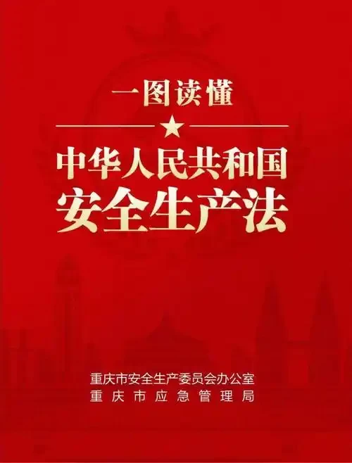 中华人民共和国安全生产法