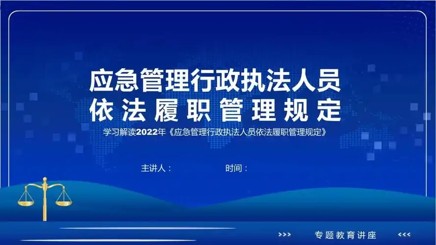 应急管理行政执法人员依法履职管理规定