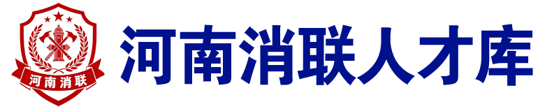 河南消联消防人才库-河南消联消防技术服务中心官网